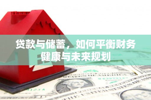 石屏贷款与储蓄，如何平衡财务健康与未来规划