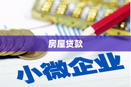 石屏房屋贷款