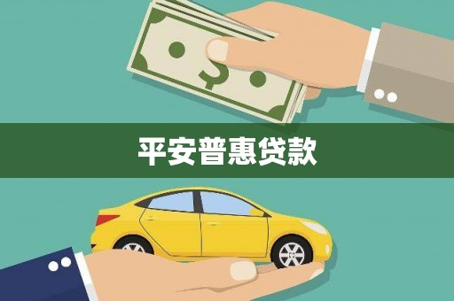 石屏平安普惠贷款
