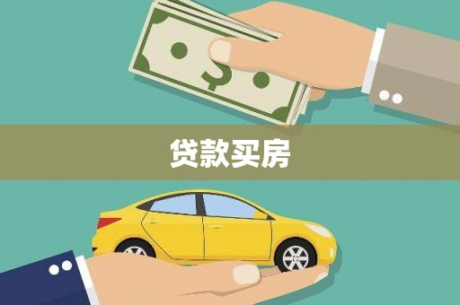 石屏贷款买房
