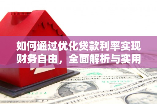 石屏如何通过优化贷款利率实现财务自由，全面解析与实用策略
