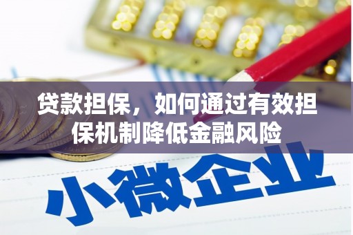 石屏贷款担保，如何通过有效担保机制降低金融风险
