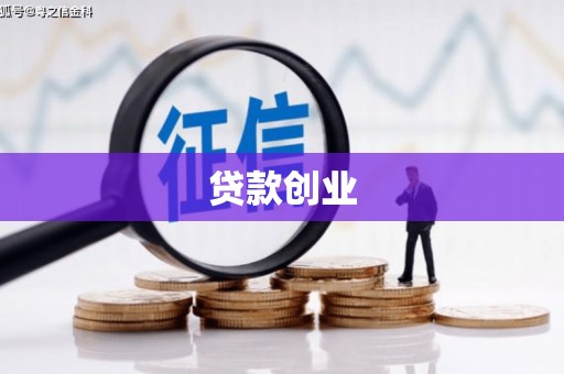 石屏贷款创业