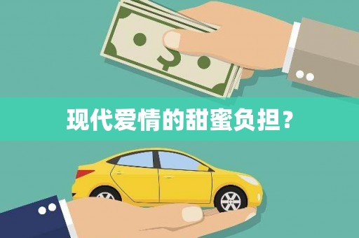 石屏现代爱情的甜蜜负担？