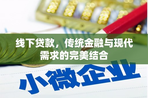 石屏线下贷款，传统金融与现代需求的完美结合