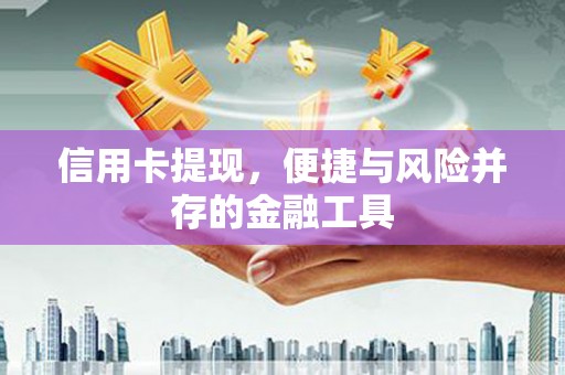 石屏信用卡提现，便捷与风险并存的金融工具