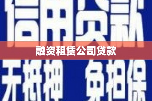 石屏融资租赁公司贷款