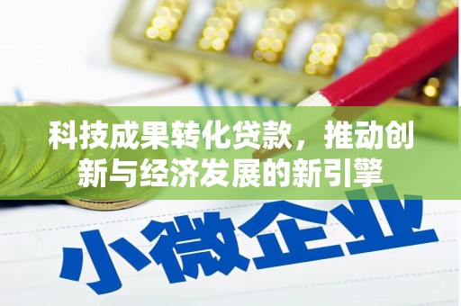 石屏科技成果转化贷款，推动创新与经济发展的新引擎