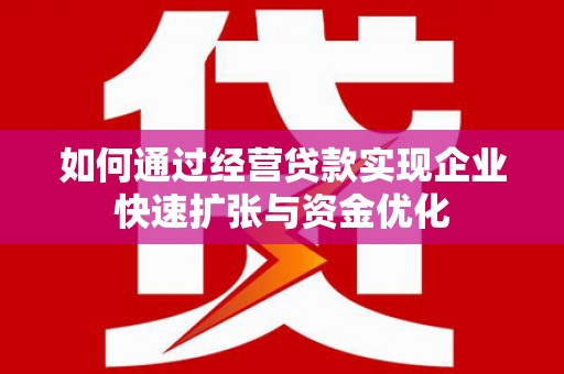 石屏如何通过经营贷款实现企业快速扩张与资金优化