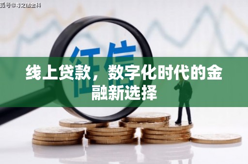 石屏线上贷款，数字化时代的金融新选择