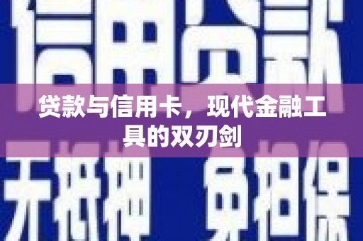 石屏贷款与信用卡，现代金融工具的双刃剑