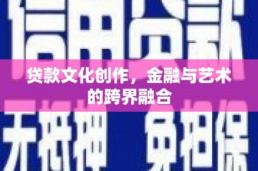 石屏贷款文化创作，金融与艺术的跨界融合