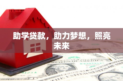 石屏助学贷款，助力梦想，照亮未来
