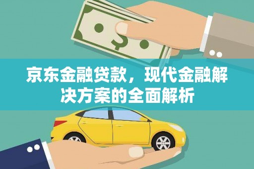 石屏京东金融贷款，现代金融解决方案的全面解析