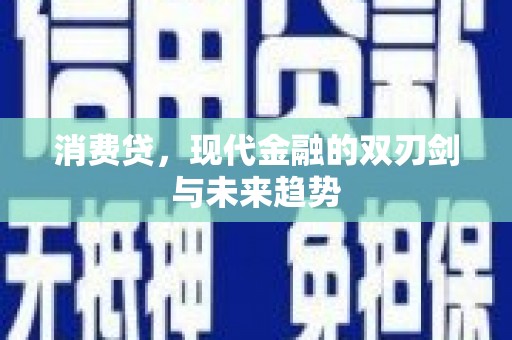 石屏消费贷，现代金融的双刃剑与未来趋势