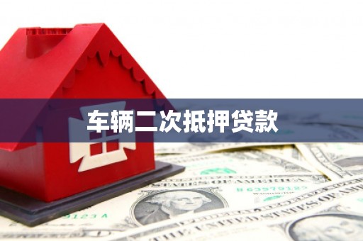 石屏车辆二次抵押贷款