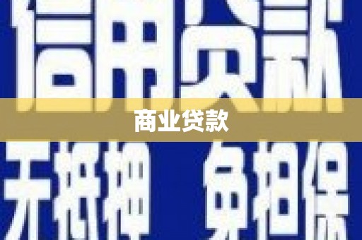 石屏商业贷款