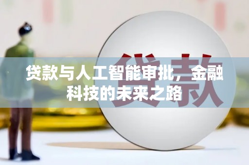 石屏贷款与人工智能审批，金融科技的未来之路