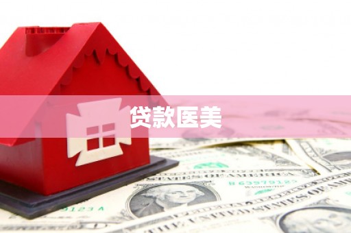 石屏贷款医美