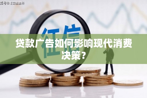 石屏贷款广告如何影响现代消费决策？
