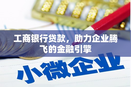 石屏工商银行贷款，助力企业腾飞的金融引擎