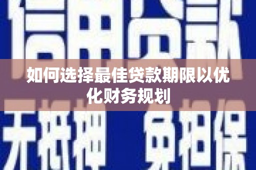 石屏如何选择最佳贷款期限以优化财务规划