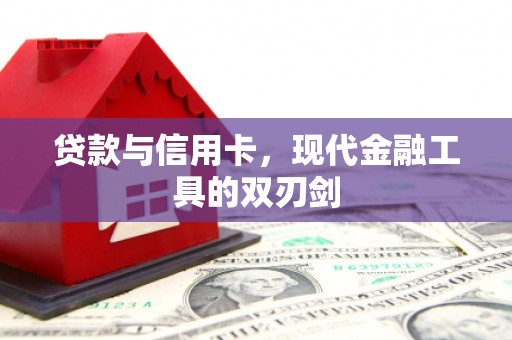 石屏贷款与信用卡，现代金融工具的双刃剑