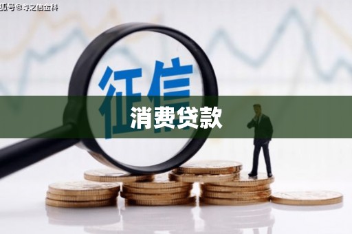 石屏消费贷款