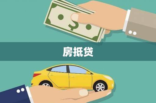 石屏房抵贷