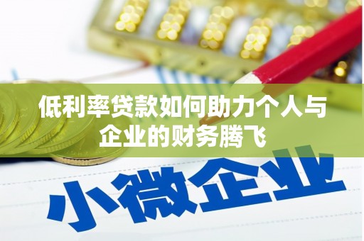 石屏低利率贷款如何助力个人与企业的财务腾飞