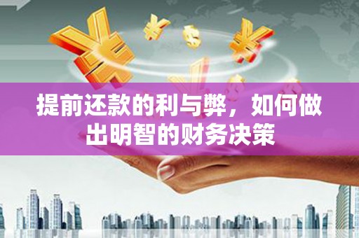石屏提前还款的利与弊，如何做出明智的财务决策