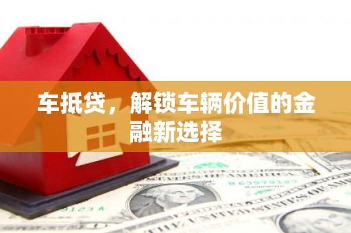 石屏车抵贷，解锁车辆价值的金融新选择