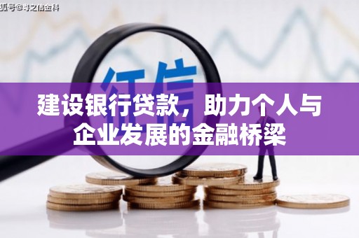 石屏建设银行贷款，助力个人与企业发展的金融桥梁