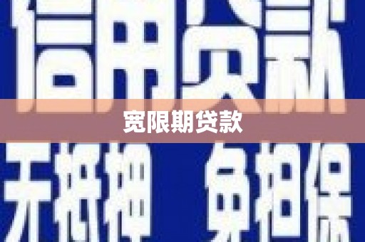 石屏宽限期贷款