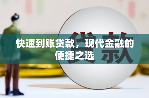 石屏快速到账贷款，现代金融的便捷之选