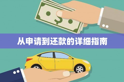 石屏从申请到还款的详细指南
