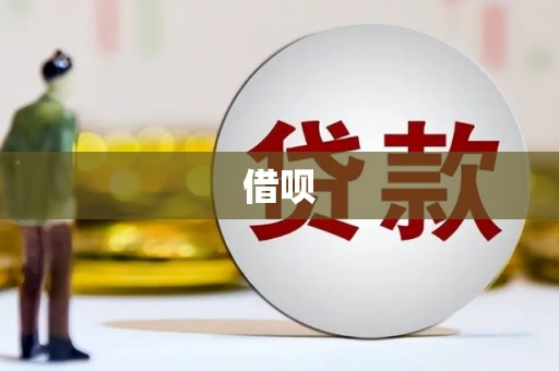 石屏借呗