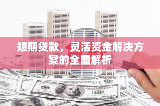 石屏短期贷款，灵活资金解决方案的全面解析