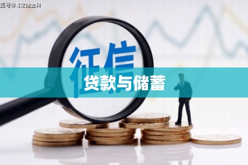 石屏贷款与储蓄