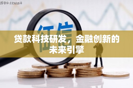 石屏贷款科技研发，金融创新的未来引擎