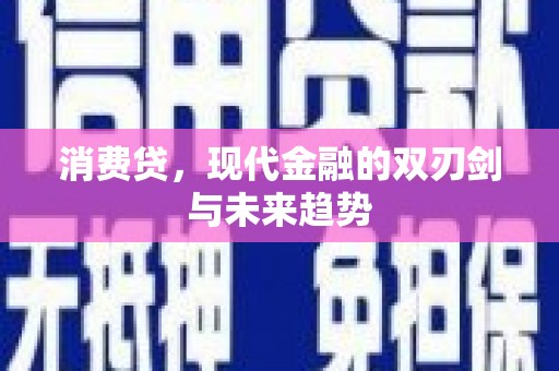 石屏消费贷，现代金融的双刃剑与未来趋势