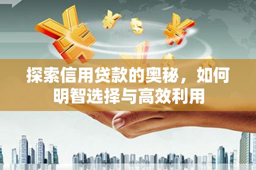 石屏探索信用贷款的奥秘，如何明智选择与高效利用