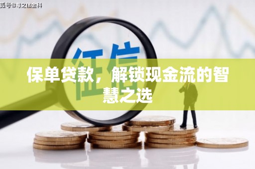 石屏保单贷款，解锁现金流的智慧之选