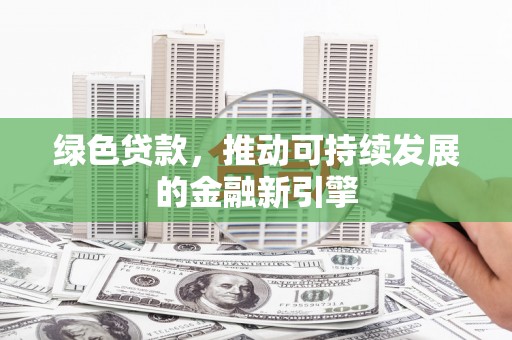 石屏绿色贷款，推动可持续发展的金融新引擎