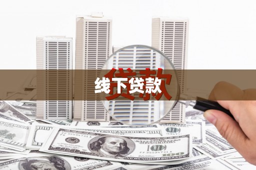 石屏线下贷款