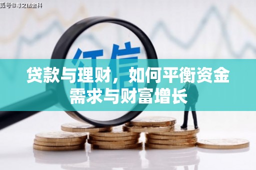 石屏贷款与理财，如何平衡资金需求与财富增长