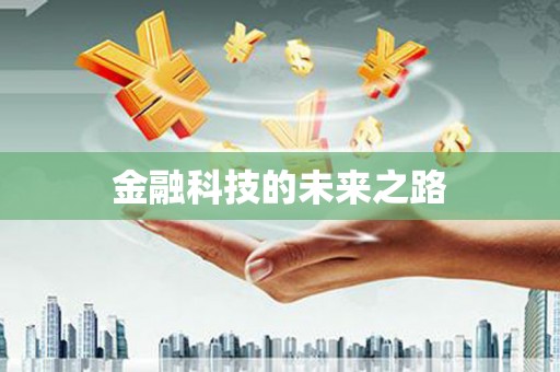 石屏金融科技的未来之路