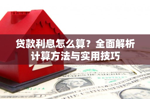 石屏贷款利息怎么算？全面解析计算方法与实用技巧