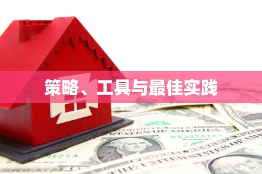 石屏策略、工具与最佳实践