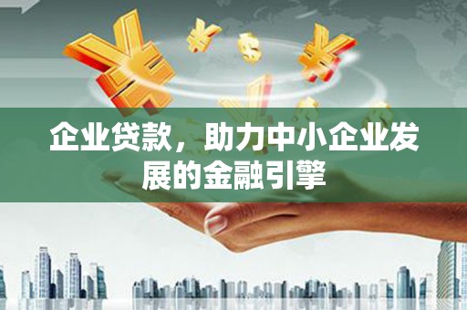 石屏企业贷款，助力中小企业发展的金融引擎